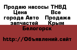 Продаю насосы ТНВД › Цена ­ 17 000 - Все города Авто » Продажа запчастей   . Крым,Белогорск